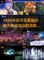 🔥2024必玩类银河恶魔城游戏合集🎮
