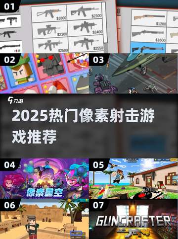 🔥2025最火像素射击游戏免费玩！🎯截图1