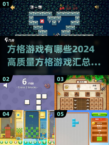 2024高质量方格游戏汇总🔥方格爱好者必看！🎉截图1