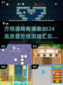2024高质量方格游戏汇总🔥方格爱好者必看！🎉