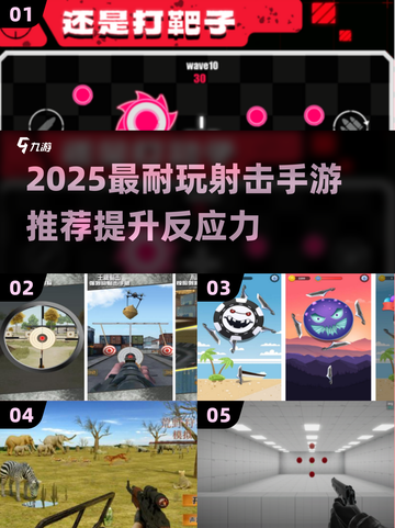 🔥2025射击手游推荐｜反应力爆表挑战🎮截图1