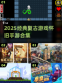 🎮复古游戏大集合！2025必玩怀旧手游TOP榜🔥