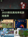 🎮2025超耐玩单机手游推荐！offline也能爽翻天🔥
