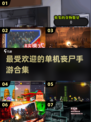 丧尸来袭！🔥2024最受欢迎单机手游合集🎉