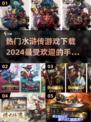 🔥2024最🔥水浒传手游下载推荐🎮