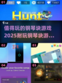 2025最🔥钢琴块游戏推荐！🎵玩到停不下来！