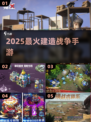 🔥2025最火建造战争手游💥
