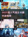🔥2025高人气美女卡牌手游TOP榜💖
