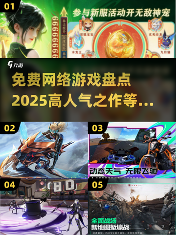 🔥2025高人气免费网游盘点，玩到停不下来！🎮截图1