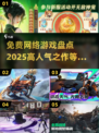 🔥2025高人气免费网游盘点，玩到停不下来！🎮