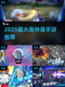 🔥2025最火奥特曼手游榜单来袭！🎮💥