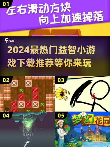 2024必玩🔥益智小游戏推荐下载链接截图1
