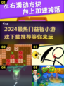 2024必玩🔥益智小游戏推荐下载链接