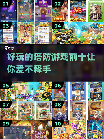 2025最🔥塔防游戏✨前十榜单，QQ联机趣味无穷！截图1