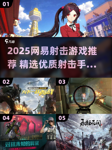 🔥网易射击游戏大揭秘！2025必玩TOP榜单💥🎮截图1