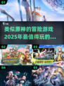 🔥2025必玩！超赞冒险游戏合集✨