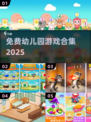 🔥2025最火幼儿园游戏免费玩！🎮