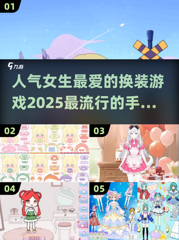 2025超🔥换装手游推荐✨女生必备人气王截图1