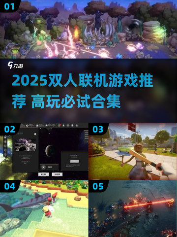 🔥2025双人联机游戏TOP榜🎮超好玩合集！截图1