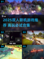 🔥2025双人联机游戏TOP榜🎮超好玩合集！