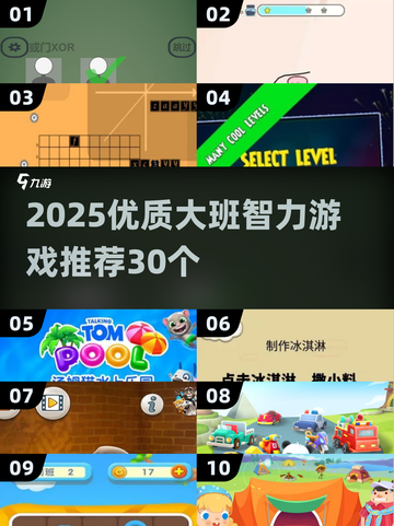 🔥大班智力游戏TOP30出炉！🧠挑战高智商玩法💥截图1