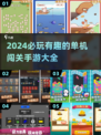 🔥2024必玩单机闯关手游🔥精彩汇总来啦！🎮