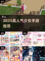 🔥2025最火少女手游TOP5💖