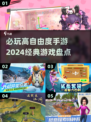 🔥2024必玩高自由度手游推荐！🎮经典盘点不容错过