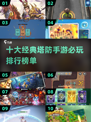 🔥2024必玩！十大经典塔防手游排行合集🎉截图1