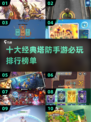 🔥2024必玩！十大经典塔防手游排行合集🎉