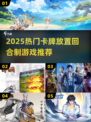 🔥2025卡牌放置游戏TOP榜💥精选合集速览！🎮