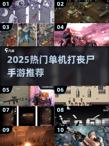 🔥2025丧尸游戏合集！单机爽玩推荐🎮截图1