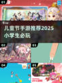 🎉儿童节手游推荐！小学生必玩清单2025🔥