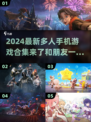 😍2024最新多人手机游戏合集，趣味无限🎉