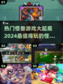 🔥2024必玩怪兽游戏合集，超好玩Monster Games推荐！🎮