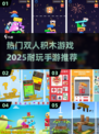 🔥2025超耐玩双人积木手游推荐🎉