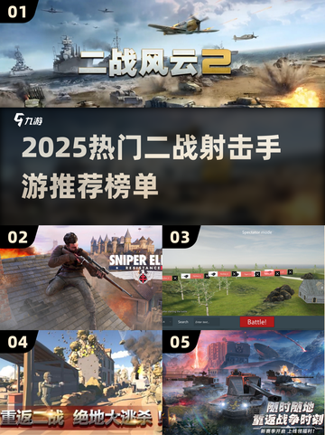 🔥2025二战射击手游TOP榜🎮💥截图1