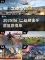 🔥2025二战射击手游TOP榜🎮💥