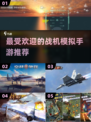 ✈2024最受欢迎战机模拟手游推荐，玩到停不下来！
