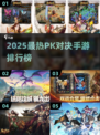 🔥2025人气PK手游TOP榜💥