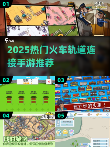 🚂🔥2025超火火车轨道手游推荐！截图1