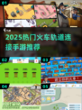 🚂🔥2025超火火车轨道手游推荐！