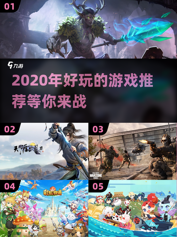 2020年超🔥游戏推荐！玩家直呼过瘾🎮截图1