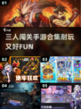 🔥三人闯关手游合集来袭！2024超耐玩推荐👇