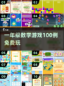 🔥100款数学游戏免费玩🎮