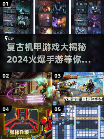 🔥机甲迷必看！经典老游戏与2024爆款手游大揭秘🎉截图1