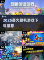 🔥2025最火联机游戏TOP榜💥
