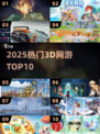 🔥2025最火3D网游TOP10震撼揭晓！🎮