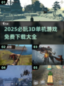 🎮2025必玩3D单机游戏全收录！免费下载🔥