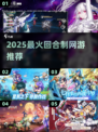 🔥2025最火回合制网游TOP5💥